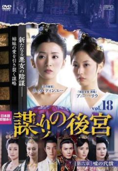 謀 たばか りの後宮 第六章 嘘の代償 18(第34話、第35話)【洋画 中古 DVD】メール便可 ケース無:: レンタル落ち