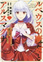 ルベウスの魔女とアルスマグナ 最恐最悪のアンチヒロインに転生したので世界の滅亡を回避したい 1【コミック・本 中古 コミック】レンタル落ち 【ご奉仕価格】