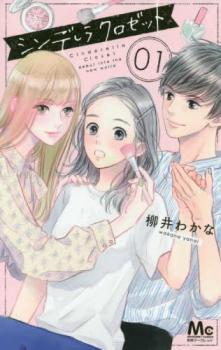 シンデレラクロゼット 全 8 巻 完結 セット【全巻セット コミック・本 中古 コミック】レンタル落ち