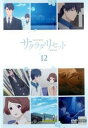 サクラダリセット 12(第23話、第24話 最終)【アニメ 中古 DVD】メール便可 ケース無:: レンタル落ち 「売り尽くし」