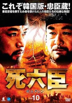 死六臣 サユクシン 10(第19話、第20話) 字幕のみ【洋画 中古 DVD】メール便可 ケース無:: レンタル落ち