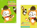 めいたんてい ラスカル(2枚セット) きえた おはなの なぞ + かいとうウルフ さんじょう!【全巻 アニメ 中古 DVD】メール便可 レンタル落ち 【ご奉仕価...