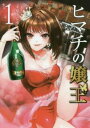ヒマチの嬢王 1【コミック・本 中古 コミック】レンタル落ち 【ご奉仕価格】
