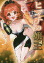 ヒマチの嬢王 3【コミック・本 中古 コミック】レンタル落ち 【ご奉仕価格】