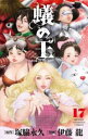蟻の王 17【コミック・本 中古 コミック】レンタル落ち 【ご奉仕価格】