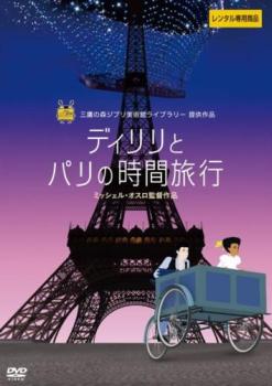 ディリリとパリの時間旅行【アニメ 中古 DVD】メール便可 レンタル落ち
