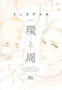 環と周【コミック・本 中古 コミック】レンタル落ち 【ご奉仕価格】