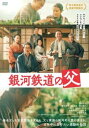 銀河鉄道の父【邦画 中古 DVD】メール便可 レンタル落ち