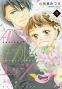 初恋ダブルエッジ 8【コミック・本 中古 コミック】レンタル落ち 【ご奉仕価格】