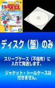【訳あり】NEW TV版 ドラえもん(10枚セット)91、92、93、94、95、96、97、98、99、100 ※ディスクのみ【全巻 アニメ 中古 DVD】メール便可 ケース無:: レンタル落ち 「売り尽くし」