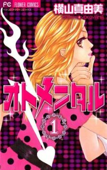 オトメンタル 全 2 巻 完結 セット【全巻セット コミック・本 中古 コミック】レンタル落ち