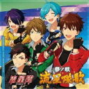 あんさんぶるスターズ! ユニットソングCD Vol.5 流星隊【CD、音楽 中古 CD】メール便可 ケース無:: レンタル落ち