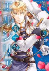 &nbsp;JAN&nbsp;9784867151532&nbsp;品　番&nbsp;486715153X&nbsp;出　演&nbsp;神月凛&nbsp;製作国&nbsp;日本&nbsp;メーカー等&nbsp;KADOKAWA&nbsp;ジャンル&nbsp;コミック・本／少女(小中学生)&nbsp;カテゴリー&nbsp;コミック&nbsp;入荷日&nbsp;【2026-07-09】【あらすじ】「お前は俺の誇りだ——」伯爵令嬢でありながら騎士を目指す少女エルシリアは、白竜騎士団団長レイラングの元で騎士見習いとして夢の一歩を踏み出す。力強くも優しく導いてくれるレイラングに、初めはあこがれだけだった彼への想いも、いつしか別のものに変わっていき——。そんな中、王太子殿下の婚約者オルガノーラ嬢を秘密裏に護衛することになって!?●ネットカフェ用、またはレンタル用として使用されていたコミックの中古品です。●配送方法は商品の大きさなどにより当店が選択しますのでご指定を承れません。●画像はイメージ写真です。●見返しの部分などに防犯タグ、管理シールの貼り付けや、ショップの店印が押してある場合がございます。●経年劣化による日焼け、破れ、傷み、折れ、シミ、ページの欠損、書き込み等がある場合がございますので、予めご了承の上ご購入ください。●中古ですので原則、帯や限定特典等は付属しておりません。●上記理由等での返品は受け付けておりませんので、あまりに神経質な方、完璧を求められる方はご購入をお控え下さい。