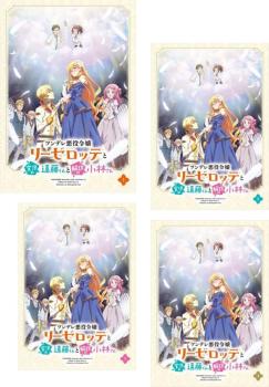 ツンデレ悪役令嬢リーゼロッテと実況の遠藤くんと解説の小林さん(4枚セット)第1話～第12話 最終【全巻セット アニメ 中古 DVD】送料無料 レンタル落ち
