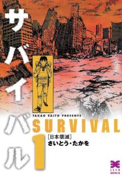 楽天市場】サバイバル さいとうたかを セット（本・雑誌・コミック）の通販