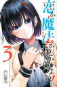 恋か魔法かわからない! 3【コミック・本 中古 コミック】レンタル落ち 【ご奉仕価格】