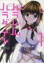 パラレルパラダイス(27冊セット)第 1〜27 巻【全巻 コミック・本 中古 コミック】送料無料 レンタル落ち