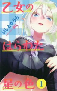 乙女のはらわた星の色(4冊セット)第 1〜4 巻【全巻セット コミック・本 中古 コミック】レンタル落ち