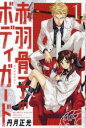 赤羽骨子のボディガード(11冊セット)第 1〜11 巻【全巻 コミック・本 中古 コミック】送料無料 レンタル落ち
