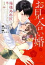 お見合い婚 俺様外科医に嫁ぐことになりました 1【コミック・本 中古 コミック】レンタル落ち