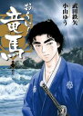 お〜い!竜馬 新装版 全 12 巻 完結 セット【全巻セット コミック・本 中古 コミック】送料無料 レンタル落ち