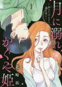 月に溺れるかぐや姫 あなたのもとへ還る前に 全 7 巻 完結 セット【全巻セット コミック・本 中古 コミック】レンタル落ち