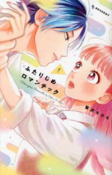 ふたりじめロマンチック(3冊セット)第 1〜3 巻【全巻セット コミック・本 中古 コミック】レンタル落ち