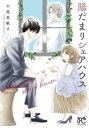 陽だまりシェアハウス(8冊セット)第 1〜8 巻【全巻 コミック・本 中古 コミック】レンタル落ち