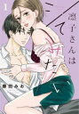 凛子さんはシてみたい(10冊セット)第 1〜10 巻【全巻 コミック・本 中古 コミック】送料無料 レンタル落ち