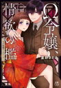 Ω令嬢、情欲の檻 大正絢爛オメガバース(5冊セット)第 1〜5 巻【全巻 コミック・本 中古 コミック】レンタル落ち