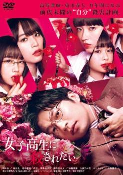 女子高生に殺されたい【邦画 中古 DVD】メール便可 レンタル落ち