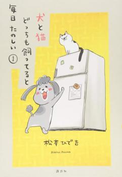 犬と猫どっちも飼ってると毎日たのしい(8冊セット)第 1～8 巻【全巻セット コミック・本 中古 コミック】送料無料 レンタル落ち