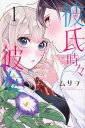 彼氏時々彼女 全 3 巻 完結 セット【全巻セット コミック・本 中古 コミック】レンタル落ち
