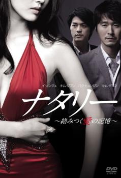&nbsp;出　演&nbsp;イ・ソンジェ／キム・ジフン／パク・ヒョンジン／キム・ギヨン&nbsp;監　督&nbsp;チュ・ギョンジュン&nbsp;制作年、時間&nbsp;2010年&nbsp;89分&nbsp;製作国&nbsp;韓国&nbsp;メーカー等&nbsp;ジェネオン&nbsp;ジャンル&nbsp;洋画／アジア／韓国ドラマ／サスペンス&nbsp;&nbsp;【怖い 恐怖 呪い 心霊 サスペンス】&nbsp;カテゴリー&nbsp;DVD&nbsp;入荷日&nbsp;【2025-11-18】【あらすじ】世間から離れ、沈黙を続けていた彫刻家のファン・ジュンヒョクは10年ぶりに個展を開くが、その中の彫刻作品‘ナタリー’だけは決して売ろうとせず、個展の最終日を終える。‘ナタリー’は彫刻家としてスランプに陥っていたとき、大学で教鞭を執る彼の教え子だったオ・ミランから強いインスピレーションを受けて完成させた作品。ミランの艶やかな肉体、ミステリアスな瞳に惹かれた彼は、やがて肉体関係を結ぶようになるが、突然ミランは彼の前から姿を消す。※ジャケット(紙)には、バーコード・管理用シール等が貼ってある場合があります。レンタル落ちの中古品ですディスクはクリーニングを行い出荷します