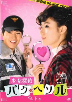 少女探偵パク・ヘソル 下巻 字幕のみ【洋画 中古 DVD】メール便可 ケース無:: レンタル落ち