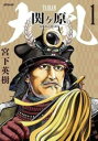 大乱 関ヶ原(3冊セット)第 1〜3 巻【全巻 コミック・本 中古 コミック】レンタル落ち