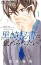 黒崎秘書に褒められたい(11冊セット)第 1〜11 巻【全巻 コミック・本 中古 コミック】レンタル落ち