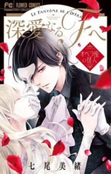 深愛なるFへ オペラ座の怪人(6冊セット)第 1〜6 巻【全巻 コミック・本 中古 コミック】レンタル落ち(3.0)