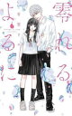 零れるよるに(4冊セット)第 1〜4 巻【全巻 コミック・本 中古 コミック】レンタル落ち
