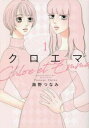 クロエマ(2冊セット)第 1、2 巻【全巻 コミック・本 中古 コミック】レンタル落ち