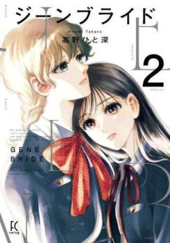 ジーンブライド 2【コミック・本 中古 コミック】レンタル落ち