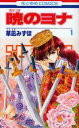 暁のヨナ(45冊セット)第 1〜45 巻【全巻 コミック・本 中古 コミック】送料無料 レンタル落ち
