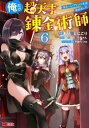俺だけ超天才錬金術師 ゆる~いアトリエ生活始めました 6【コミック・本 中古 コミック】レンタル落ち 【ご奉仕価格】