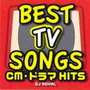 BEST TV SONGS CM・ドラマHITS DJ ROYAL【CD、音楽 中古 CD】メール便可 ケース無:: レンタル落ち 【ご奉仕価格】