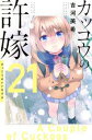 カッコウの許嫁 21【コミック・本 中古 コミック】レンタル落ち 【ご奉仕価格】