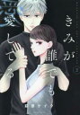きみが誰でも愛してる 2【コミック・本 中古 コミック】レンタル落ち 【ご奉仕価格】