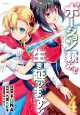 乐天商城 - ポーション頼みで生き延びます! 4【コミック・本 中古 コミック】レンタル落ち