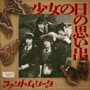 少女の日の思い出 通常版【CD、音楽 中古 CD】メール便可 ケース無:: レンタル落ち 【ご奉仕価格】