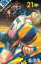 ハリガネサービスACE 21【コミック・本 中古 コミック】レンタル落ち 【ご奉仕価格】
