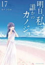明日、私は誰かのカノジョ 17【コミック・本 中古 コミック】レンタル落ち